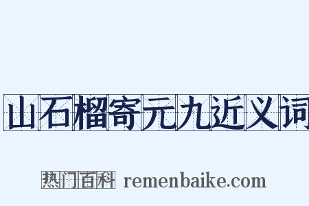 山石榴寄元九近义词是什么意思的图片